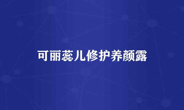 可丽蕊儿修护养颜露