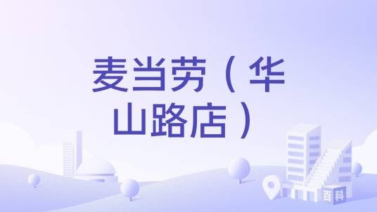 麦当劳(华山路店)