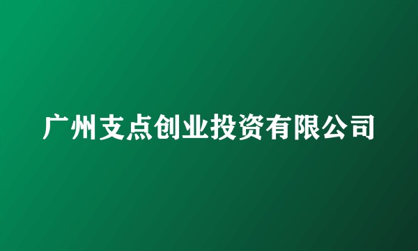 广州支点创业投资有限公司