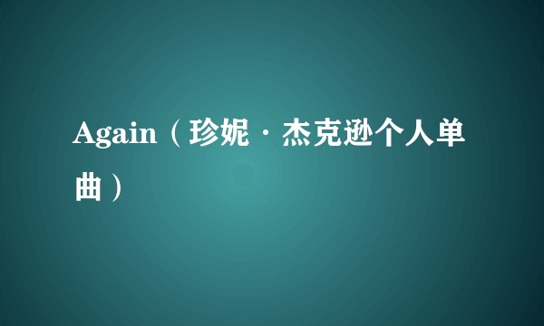 Again（珍妮·杰克逊个人单曲）