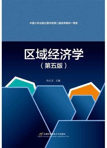 区域经济学（第五版）（2020年首都经济贸易大学出版社出版的图书）