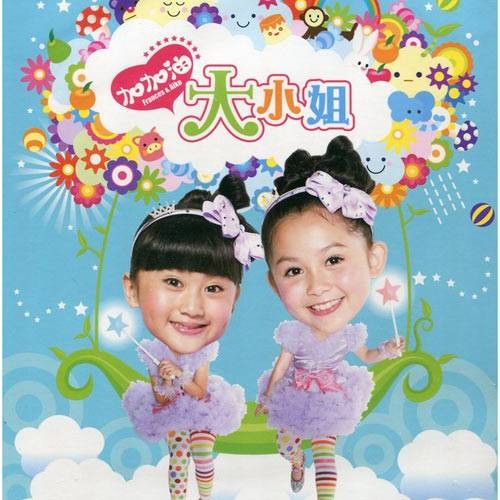 大小姐组合