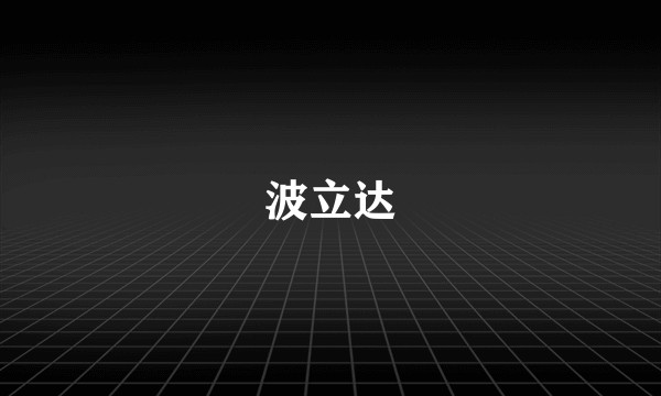 波立达