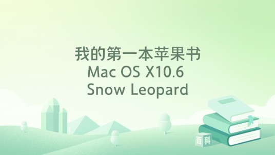 我的第一本苹果书Mac OS X10.6 Snow Leopard