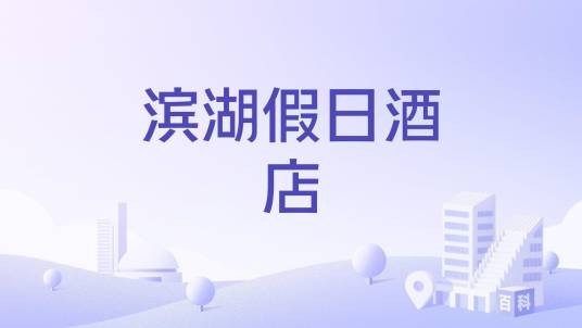 滨湖假日酒店