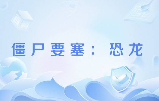 僵尸要塞：恐龙