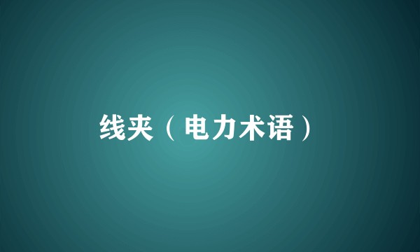 线夹(电力术语)