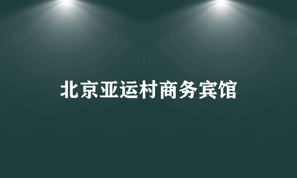 北京亚运村商务宾馆