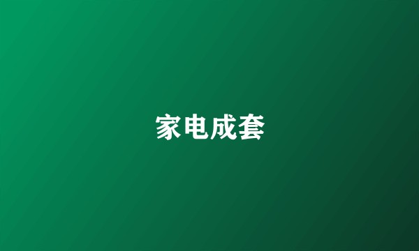 家电成套
