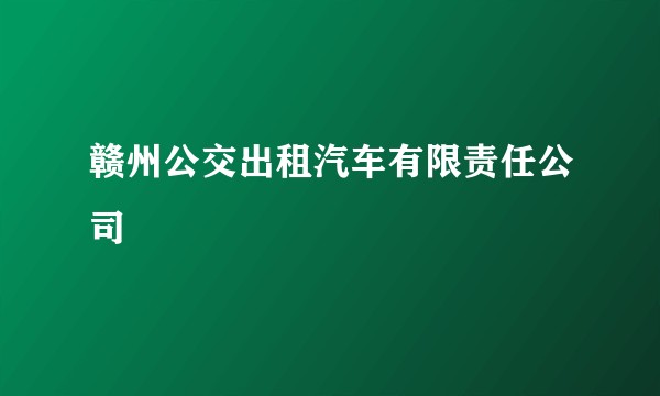 赣州公交出租汽车有限责任公司