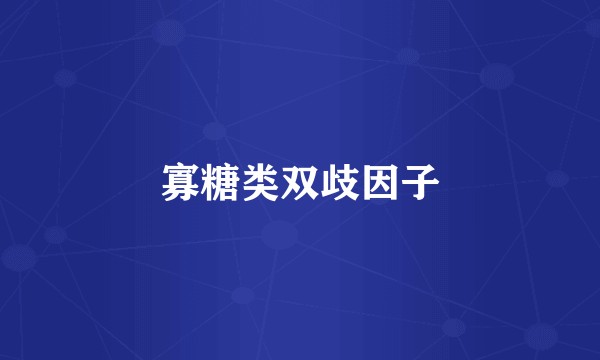 寡糖类双歧因子