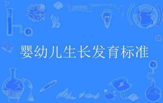婴幼儿生长发育标准