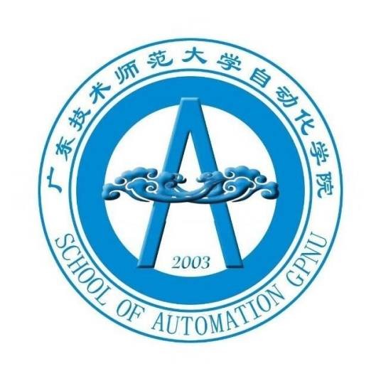 广东技术师范大学自动化学院