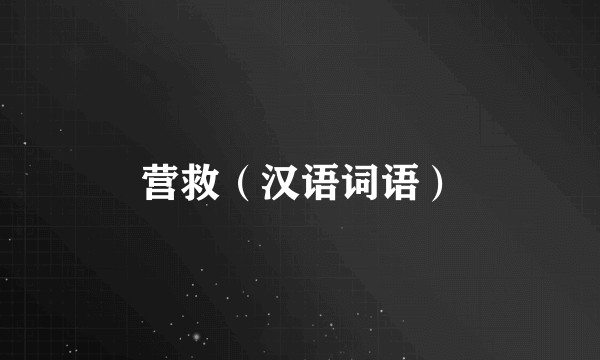 营救（汉语词语）