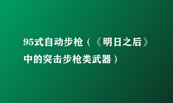 95式自动步枪（《明日之后》中的突击步枪类武器）