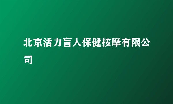 北京活力盲人保健按摩有限公司