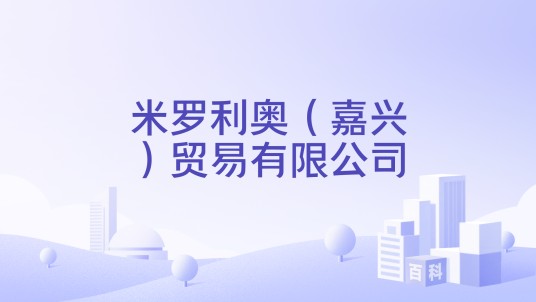 米罗利奥（嘉兴）贸易有限公司