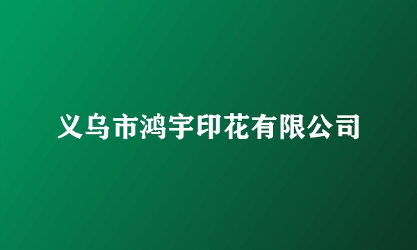 义乌市鸿宇印花有限公司