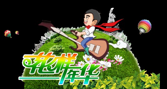 花样年华（重庆电视台少儿频道主办的青少年艺术展评活动）