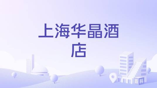 上海华晶酒店