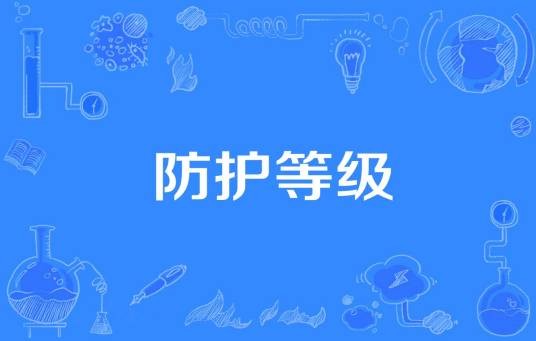 防护等级