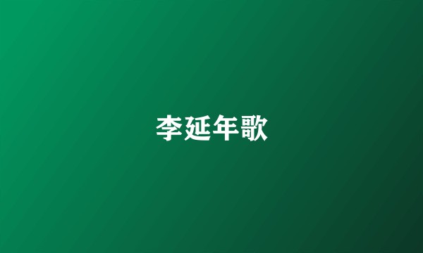 李延年歌