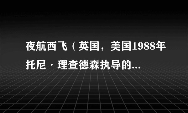 夜航西飞（英国，美国1988年托尼·理查德森执导的剧情电影）