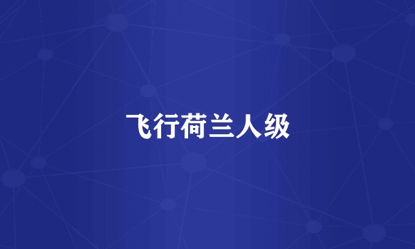 飞行荷兰人级