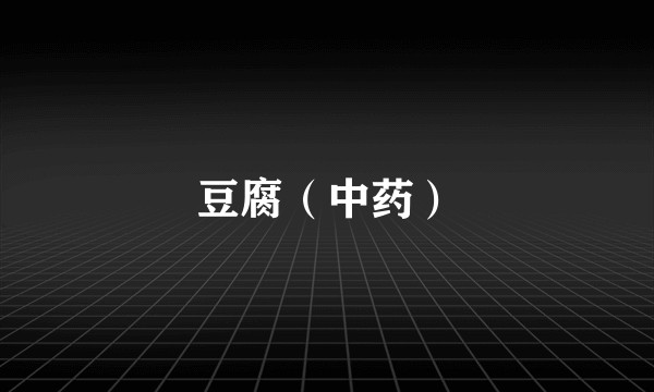 豆腐（中药）