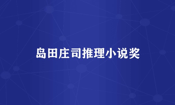 岛田庄司推理小说奖