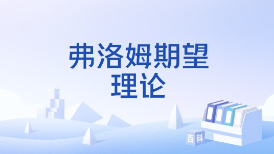 弗洛姆期望理论