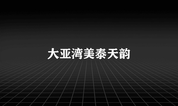大亚湾美泰天韵