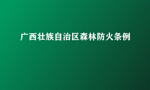 广西壮族自治区森林防火条例