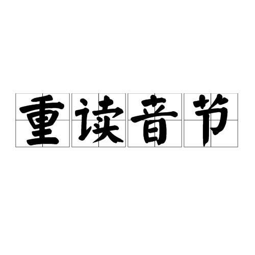 重读音节