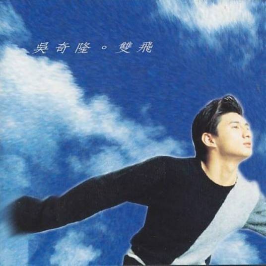 飙（吴奇隆演唱歌曲）
