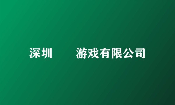 深圳甴曱游戏有限公司