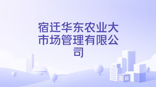 宿迁华东农业大市场管理有限公司