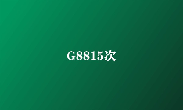 G8815次