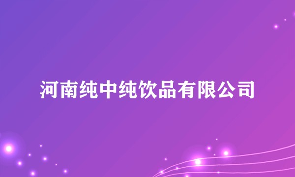 河南纯中纯饮品有限公司
