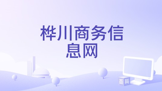 桦川商务信息网