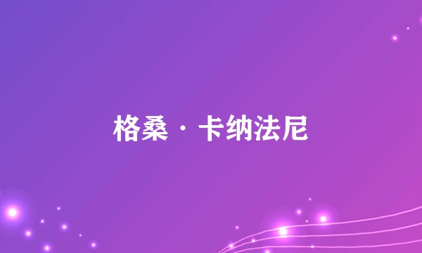 格桑·卡纳法尼
