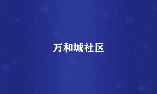 万和城社区