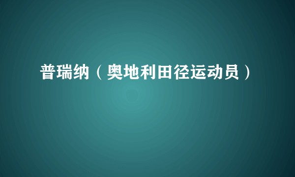 普瑞纳（奥地利田径运动员）