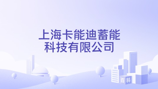 上海卡能迪蓄能科技有限公司