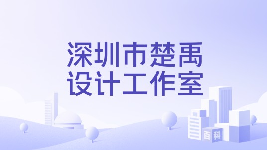 深圳市楚禹设计工作室