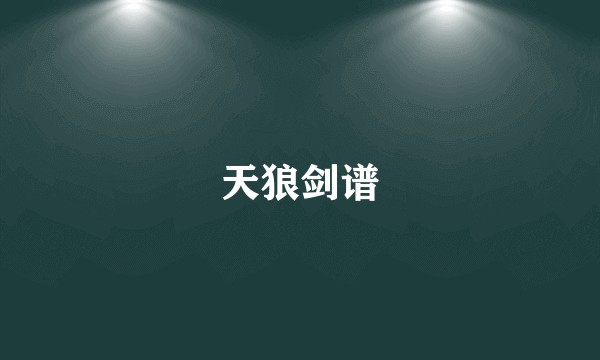 天狼剑谱