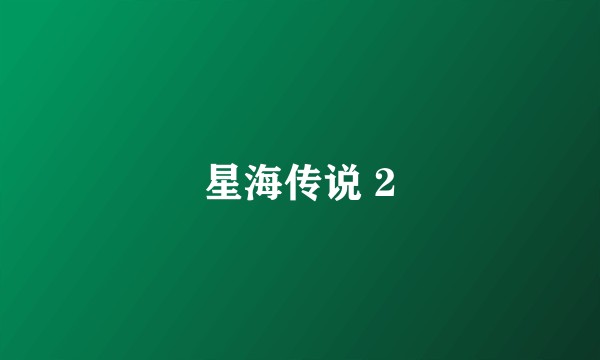 星海传说 2
