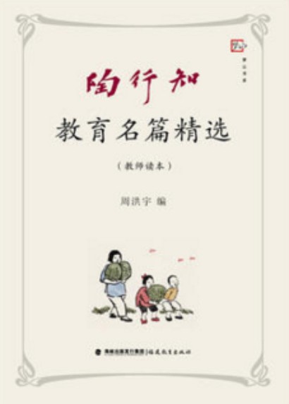 陶行知教育名篇精选（教师读本）