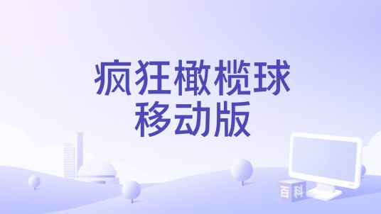 疯狂橄榄球移动版