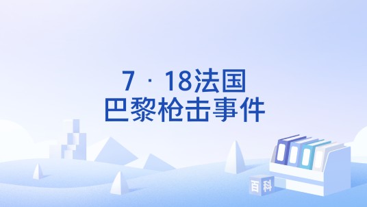 7·18法国巴黎枪击事件